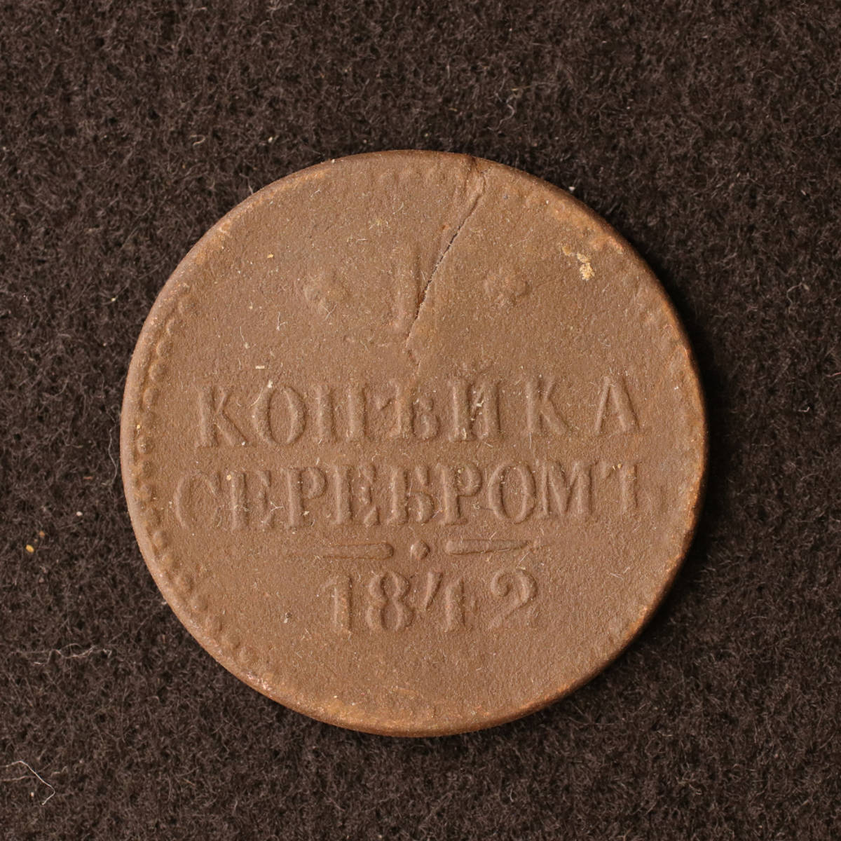 ロシア帝国 ニコライ1世 1コペイカ銅貨（1842） [E2643]コイン_画像1