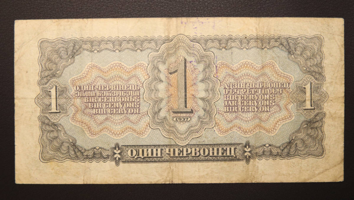 Pick#202/ソビエト連邦紙幣 10ルーブル（1937）[2222]ソ連、ソビエト連邦,ロシア_画像2