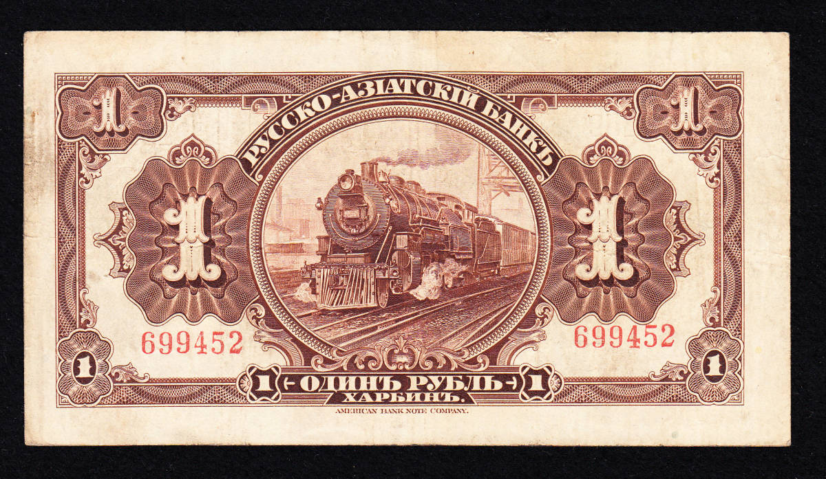 Pick#S474/中国紙幣 露亜銀行 ハルビン 1ルーブル紙幣（1917）[2522]_画像1