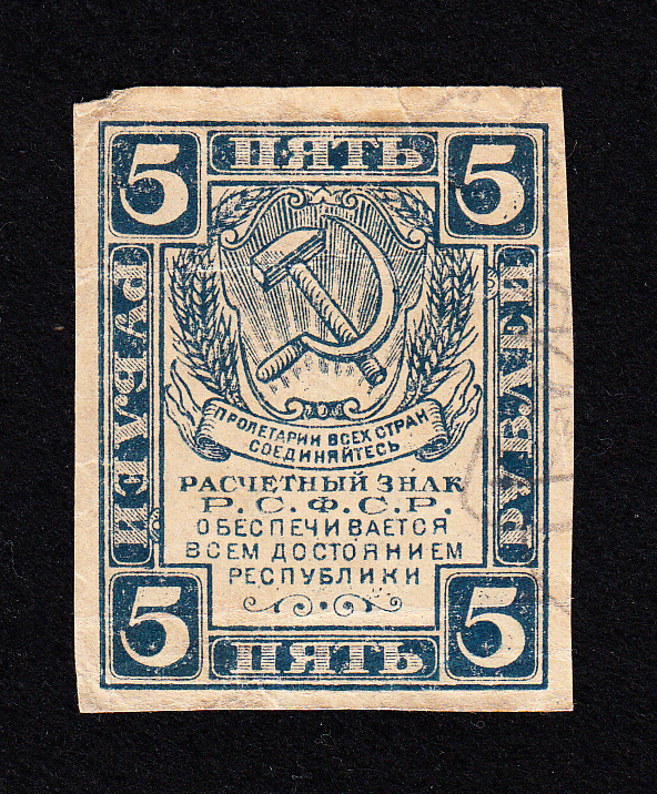 Pick#85/ソビエト連邦紙幣 5ルーブル（1921）[2446]ソ連、ロシア帝国_画像1