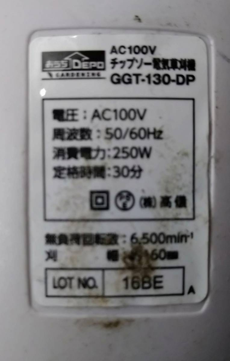 湘/チップソー電気草刈機/おうちDEPO/GGT-130-DP/園芸/造園/農業/除草/電動/延長コード付き/動作確認済み/湘10.13-130見_画像9