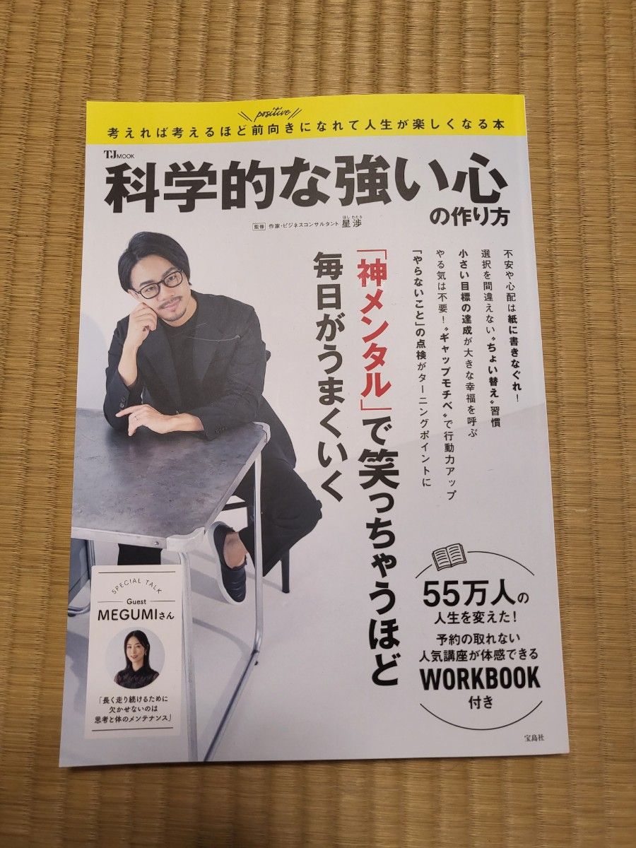 科学的な強い心の作り方　「神メンタル」で笑っちゃうほど毎日がうまくいく （ＴＪ　ＭＯＯＫ） 星渉／監修