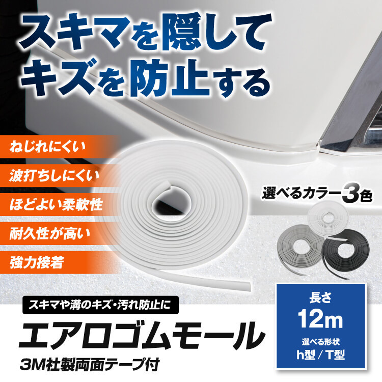 在庫あり即納 ゴムモール プロテクターモール ゴムパッキン エアロの隙間を隠して傷防止 h型「12m」ホワイト 白 両面テープ付 12メートル_画像2