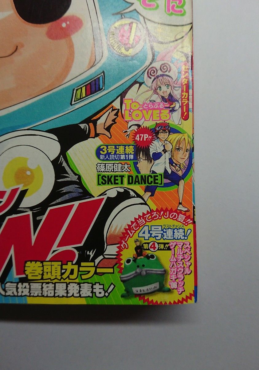 週刊少年ジャンプ 2006年39号 ToLoveるセンターカラー 新人読切 週刊少年ジャンプ 2006年39号 ToLoveるセンターカラー 新人読切