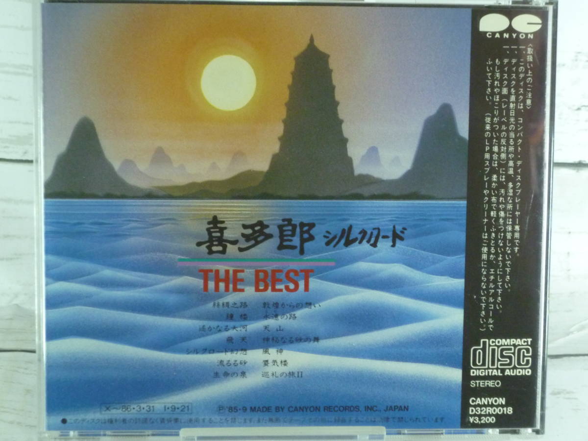 CD　喜多郎　シルクロード　THE BEST　[廃盤]　★NHK特集『シルクロード』のオリジナル・サウンドトラック等から厳選したベスト盤 　C5102_画像2