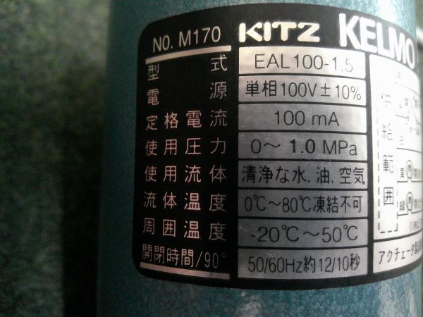 未使用 KITZ キッツ 3/4サイズ AC100V リレー内蔵・並列運転可能タイプ 小型電動アクチェータ付きバルブ EAL100-TE ①_画像6
