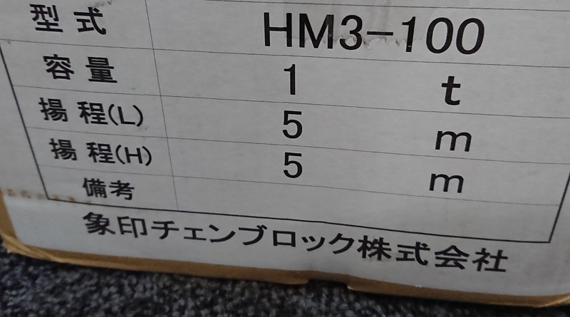 未使用 象印 ELEPHANT 1t 揚程5m チェーンブロック トルコン機能付 ホイストマン 1ton 5m HM3-100 (1)_画像8