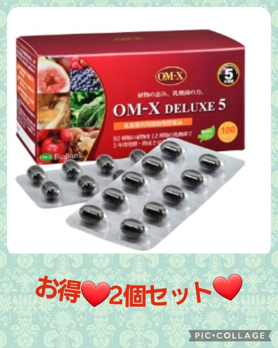 【お得な2個セット】健康＆美容に抜群の日本製生酵素OMX 5年発酵　
