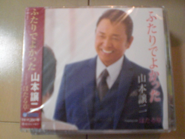 即決　山本譲二「ふたりでよかった/ほたる草 送料2枚までゆうメール180円　新品　未開封　演歌CD_画像1