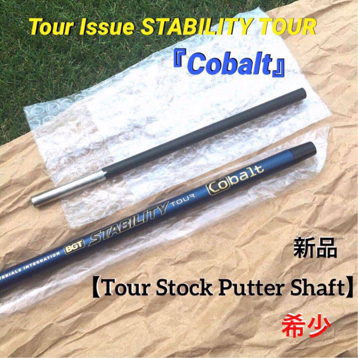 Tour Stock STABILITY Tour Cobalt TourIssueパターShaft 新品 最新 コバルト ※正真正銘本物 希少_画像1