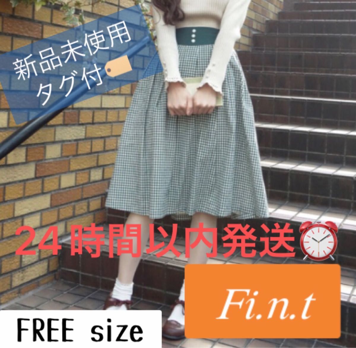 最終値下げ【新品タグ付き】フィント ギンガムチェック フレアスカート 定価:7480円