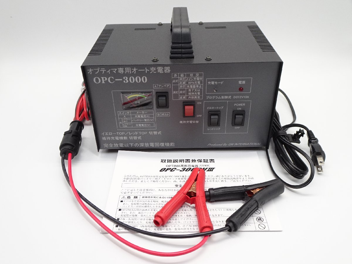 (NEW) オプティマ バッテリー 専用オート充電器 NEW OPC-3000V3 (2大特典 TELサポート,取扱いガイド付) 国産 保証1.5年 PSE_画像6