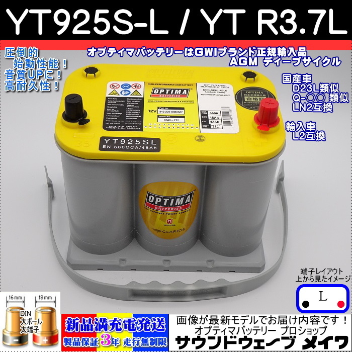 ●新品● オプティマ イエロートップ D23L YT-925SL / YT-R3.7L 満充電発送【OPTIMA PRO SHOP出品の安心GWIブランドで正規品3年保証】