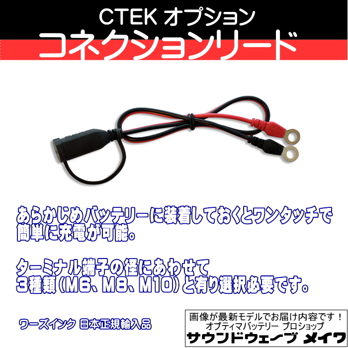 (CTEK シーテック バッテリーチャージャー 充電器 オプションパーツ) コンフォート コネクション リード M10リングターミナル 品番 WC56329_画像1