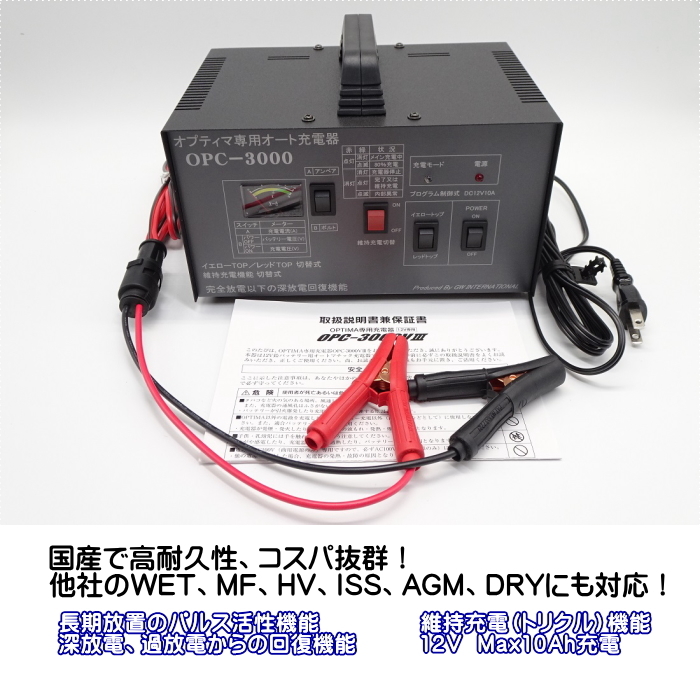 (NEW) オプティマ バッテリー 専用オート充電器 NEW OPC-3000V3 (2大特典 TELサポート,取扱いガイド付) 国産 保証1.5年 PSE_画像2