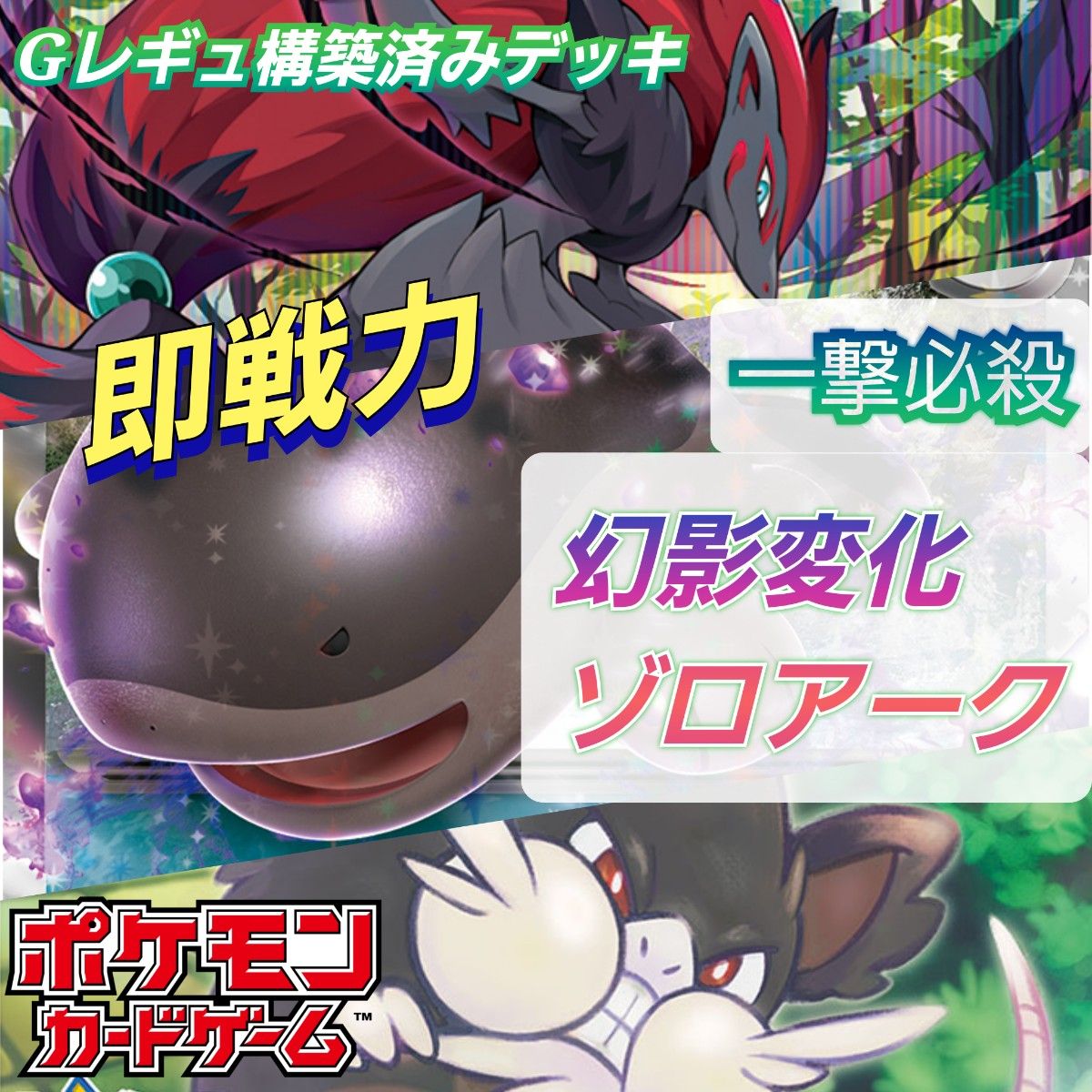 初心者向け】ポケモンカード 構築済みデッキ 毒軸ゾロアーク 初心者向け】ポケモンカード 構築済みデッキ 毒軸ゾロアーク