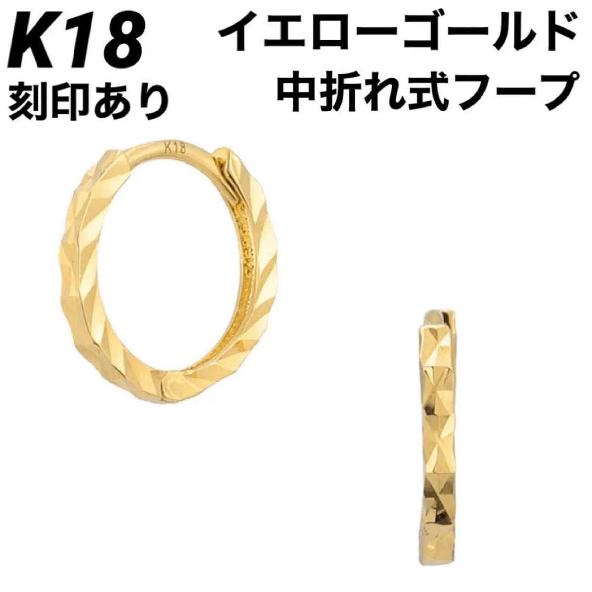 新品 K18 中折れ式 フープ イエローゴールド ダイヤモンドカット 18金