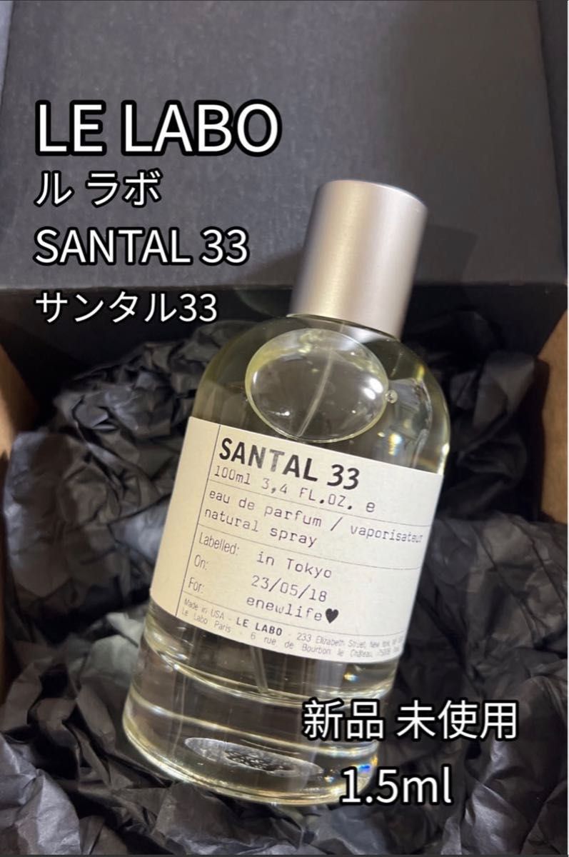 LE LABO ル ラボ サンタル 33 SANTAL 33 EDP 1.5ml