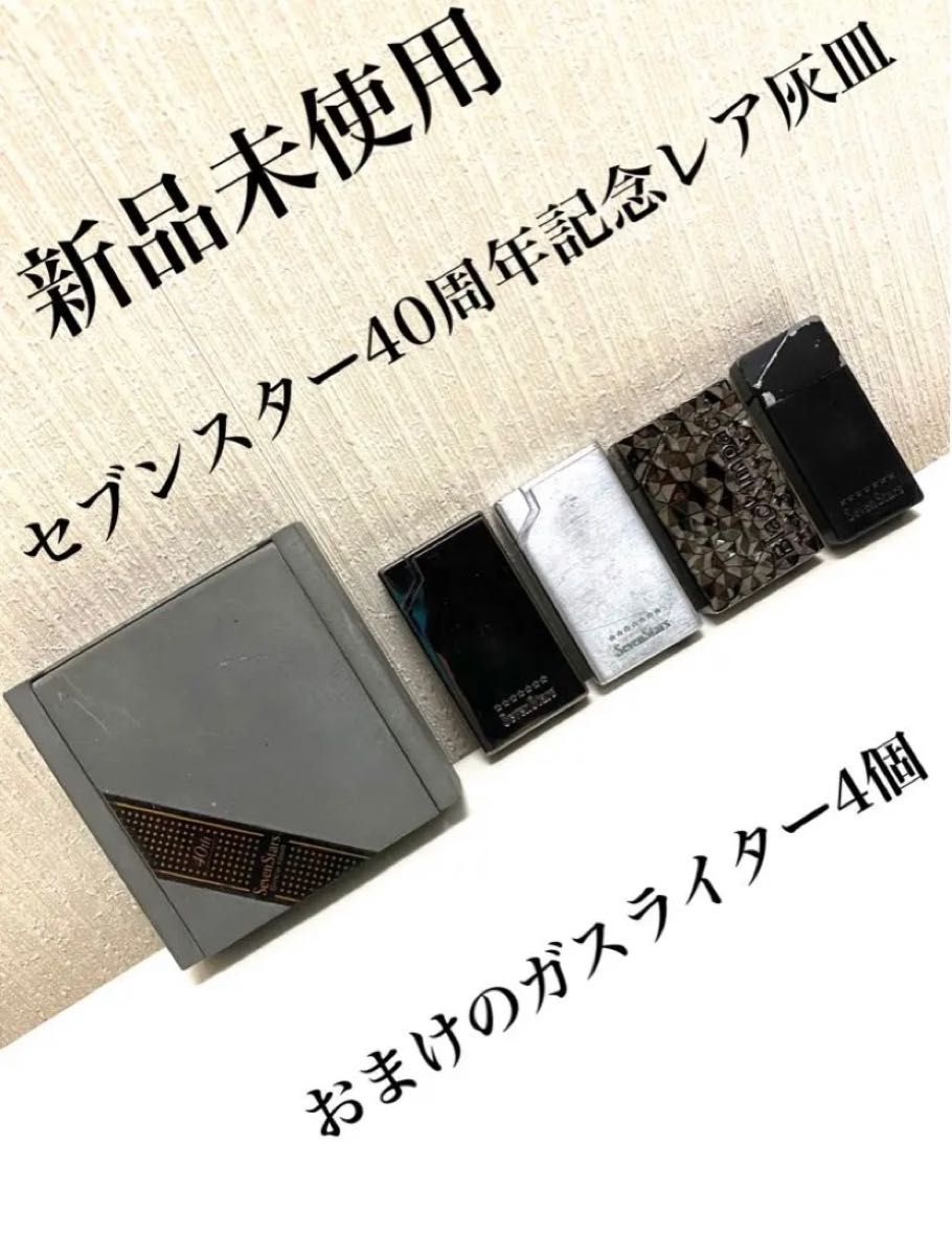 新品未使用】セブンスター40周年記念レア灰皿&おまけのガス 新品未使用】セブンスター40周年記念レア灰皿&おまけのガス