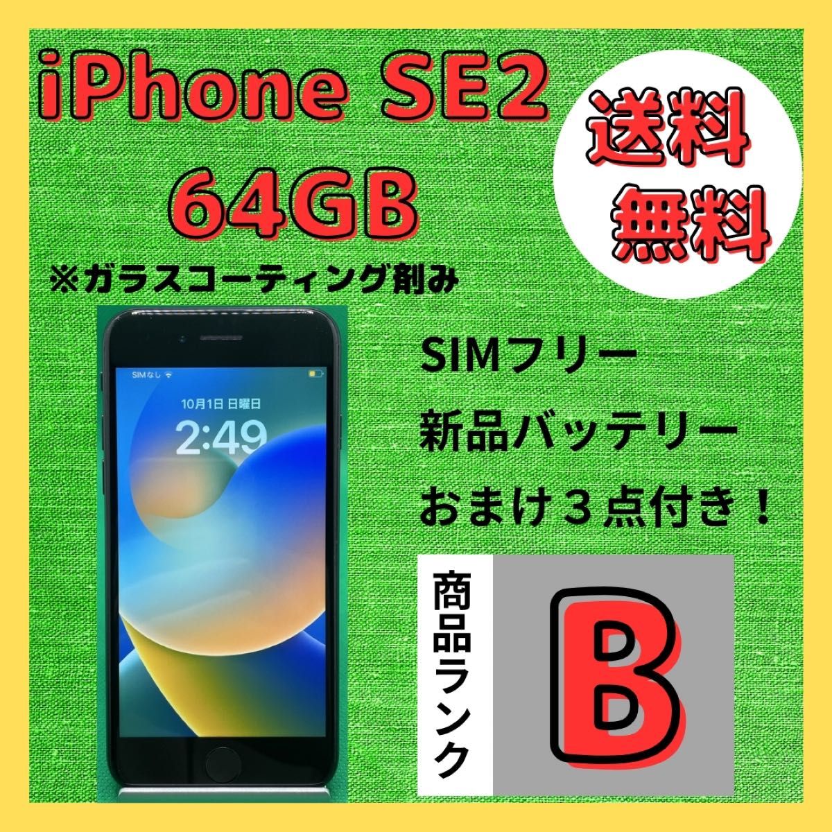 格安美品】iPhone SE2 64GB simフリー本体 530-