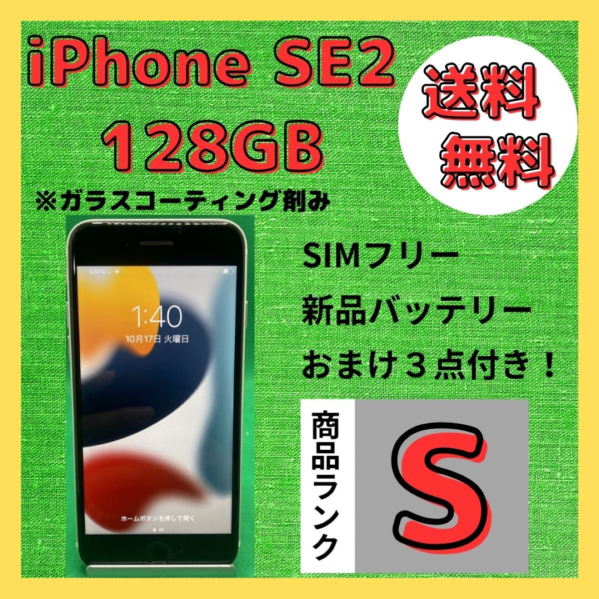 【格安美品】iPhone SE2 128GB simフリー本体 537