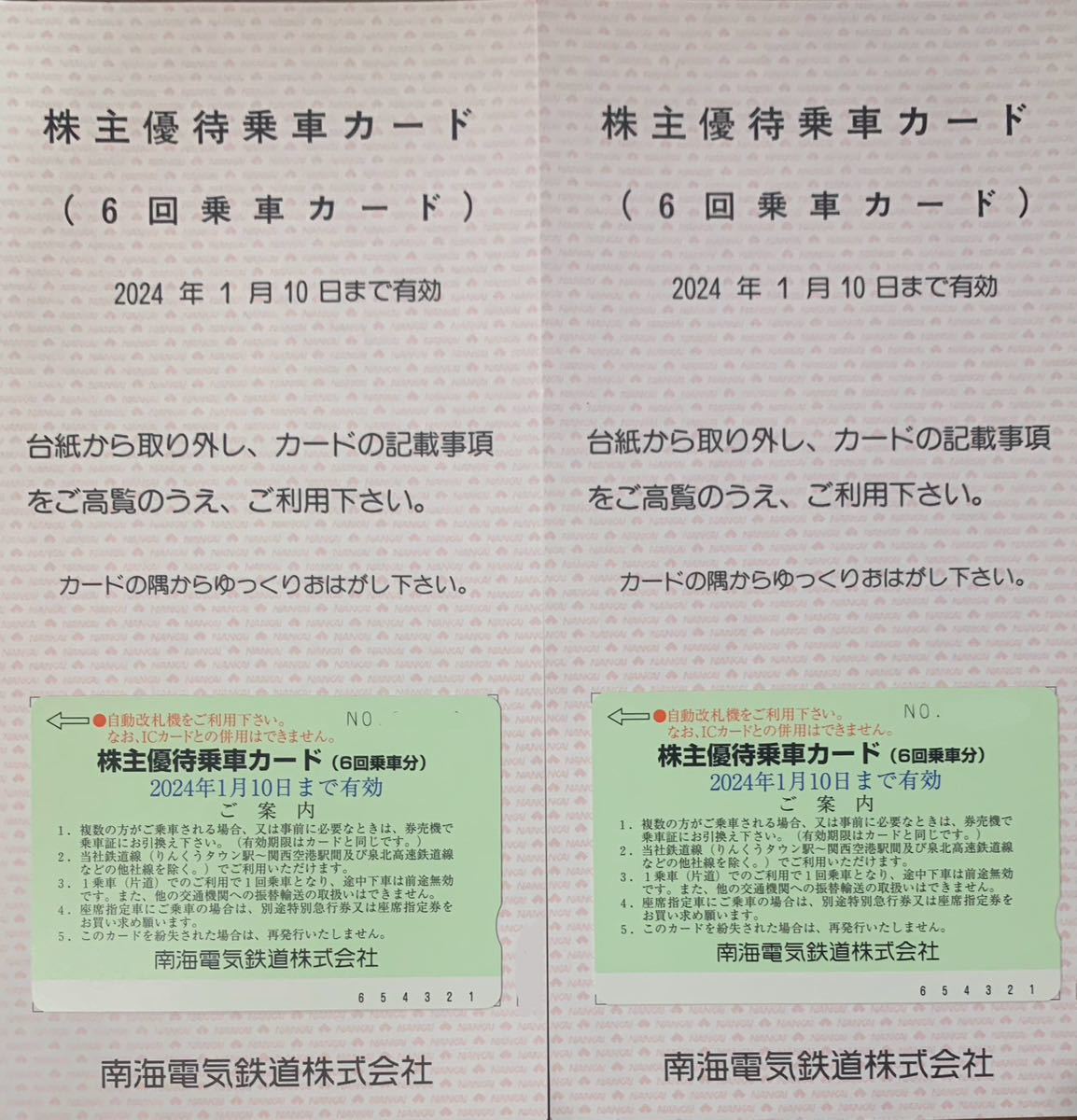 未使用 南海電鉄 株主優待乗車カード（6回乗車分）×2枚（合計12回乗車