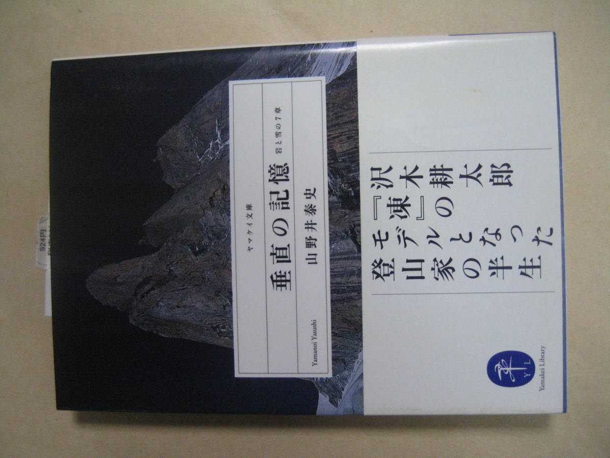 ヤマケイ文庫　垂直の記憶 岩と雪の７章　良い_画像1
