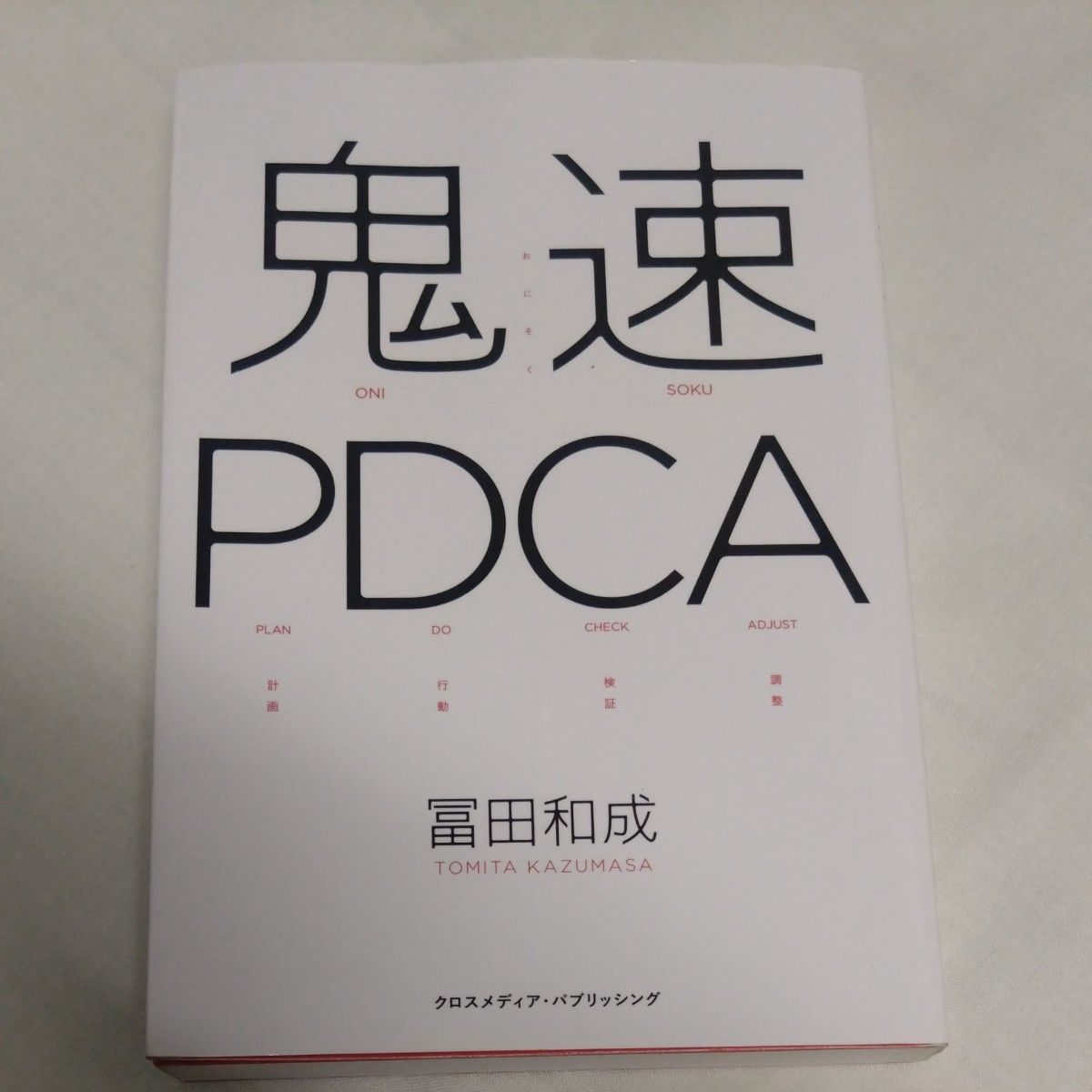 鬼速ＰＤＣＡ 冨田和成／〔著〕