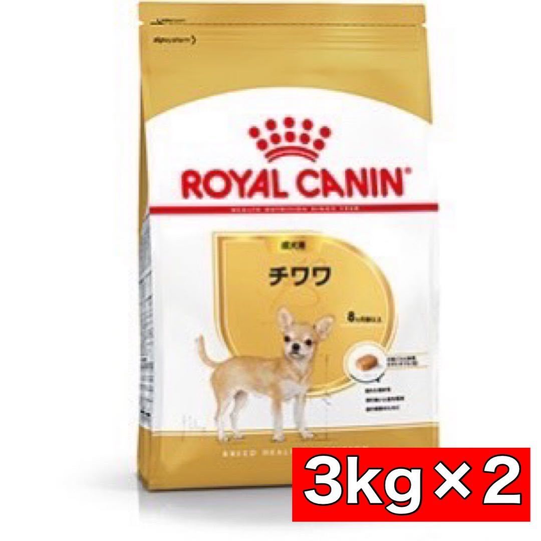 お買得】ロイヤルカナン チワワ 成犬用 3kg×2袋セット ドッグフード