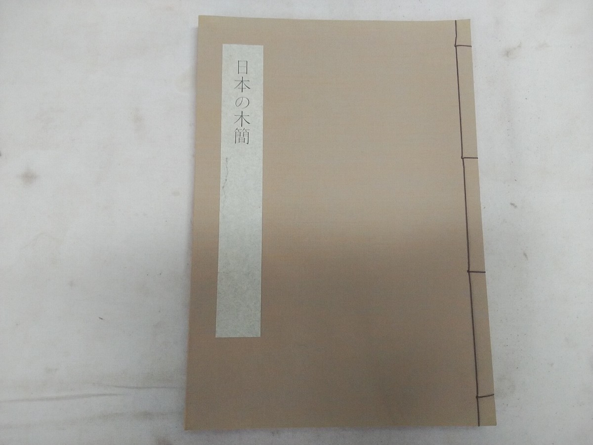 希少! レタR／同朋舎 日本書学大系【 第3巻 日本の木簡 1988年10月20日 初版／第4巻 写経 1988年10月20日 初版 】2冊セット 30×21cm _画像2