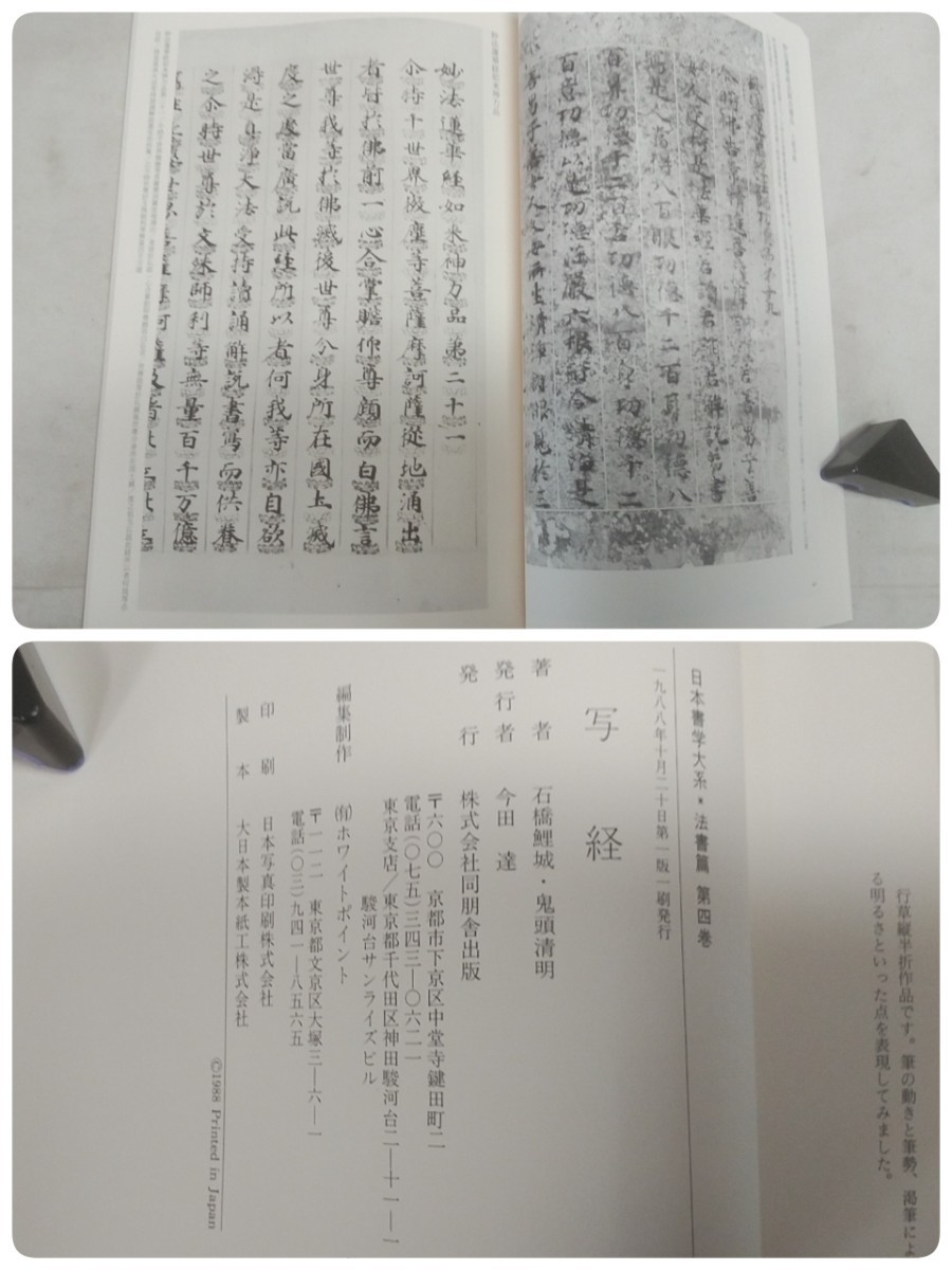 希少! レタR／同朋舎 日本書学大系【 第3巻 日本の木簡 1988年10月20日 初版／第4巻 写経 1988年10月20日 初版 】2冊セット 30×21cm _画像9