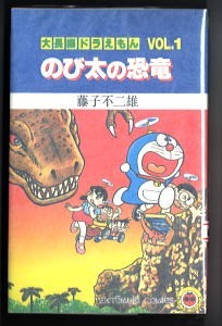 「大長編ドラえもん (1)　のび太の恐竜」　初版　旧カバー　藤子不二雄　小学館・てんとう虫コミックス　1巻　第2回配本　映画化_画像1