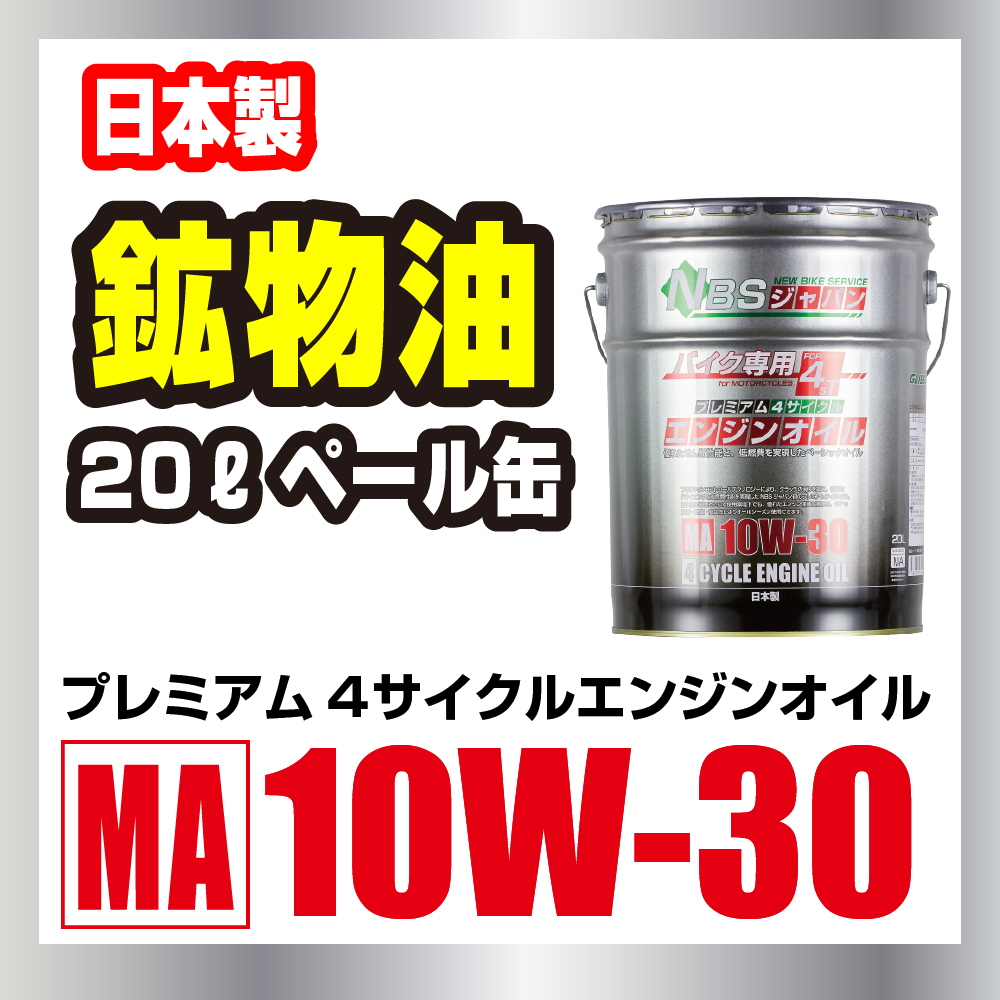 バイク用　4サイクルプレミアムエンジンオイル 10W-30 20L ペール缶 MA規格 日本製_画像1