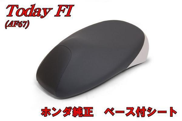 ホンダ トゥデイFI AF67 ホンダ純正ベース付シートAssy バイクパーツセンター_画像1