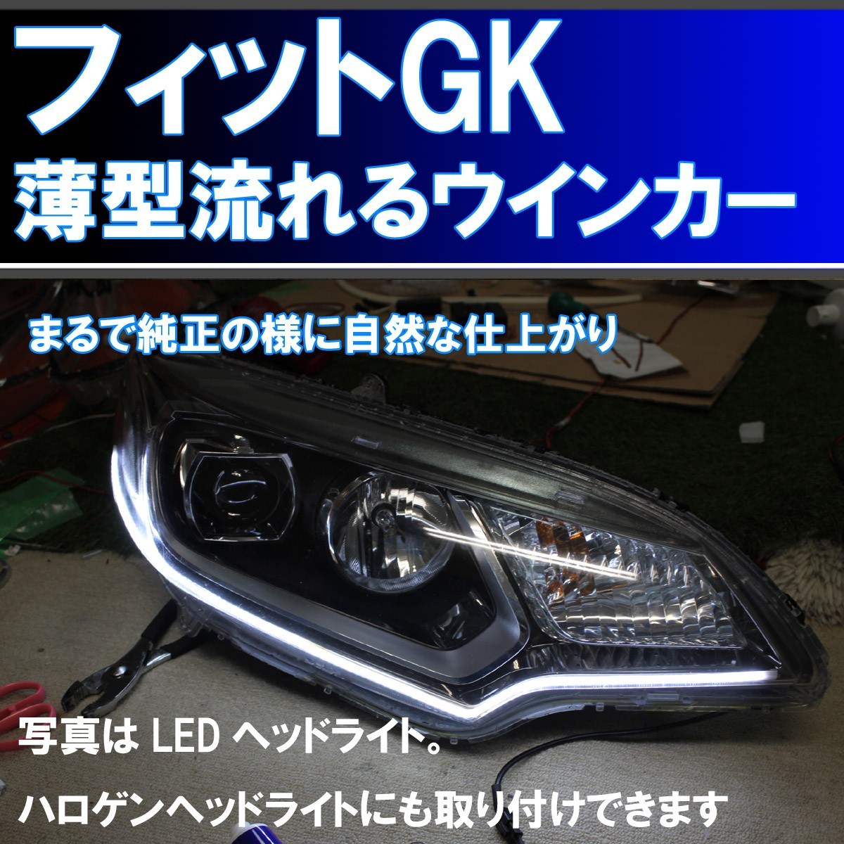 フィット GK前期　シーケンシャルウインカー 前期ハロゲン、前期LEDヘッドライト アイライン 流れるウインカー デイライト_画像1