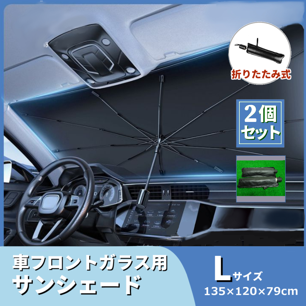 2個セット 車用 サンシェード 日除け 傘 135×79cm カローラワゴンR タント エクストレイル 熱射病 熱中症対策 日焼け 劣化防止 _画像1