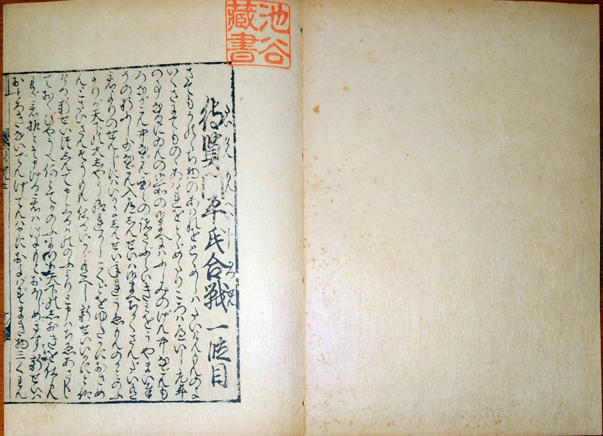 f231000103〇複製 絵入 金平本 待賢門平治合戦 寛永20年(1643年) 浄瑠璃 珍書大観 金平本全集 大正15年〇和本古書古文書_画像2