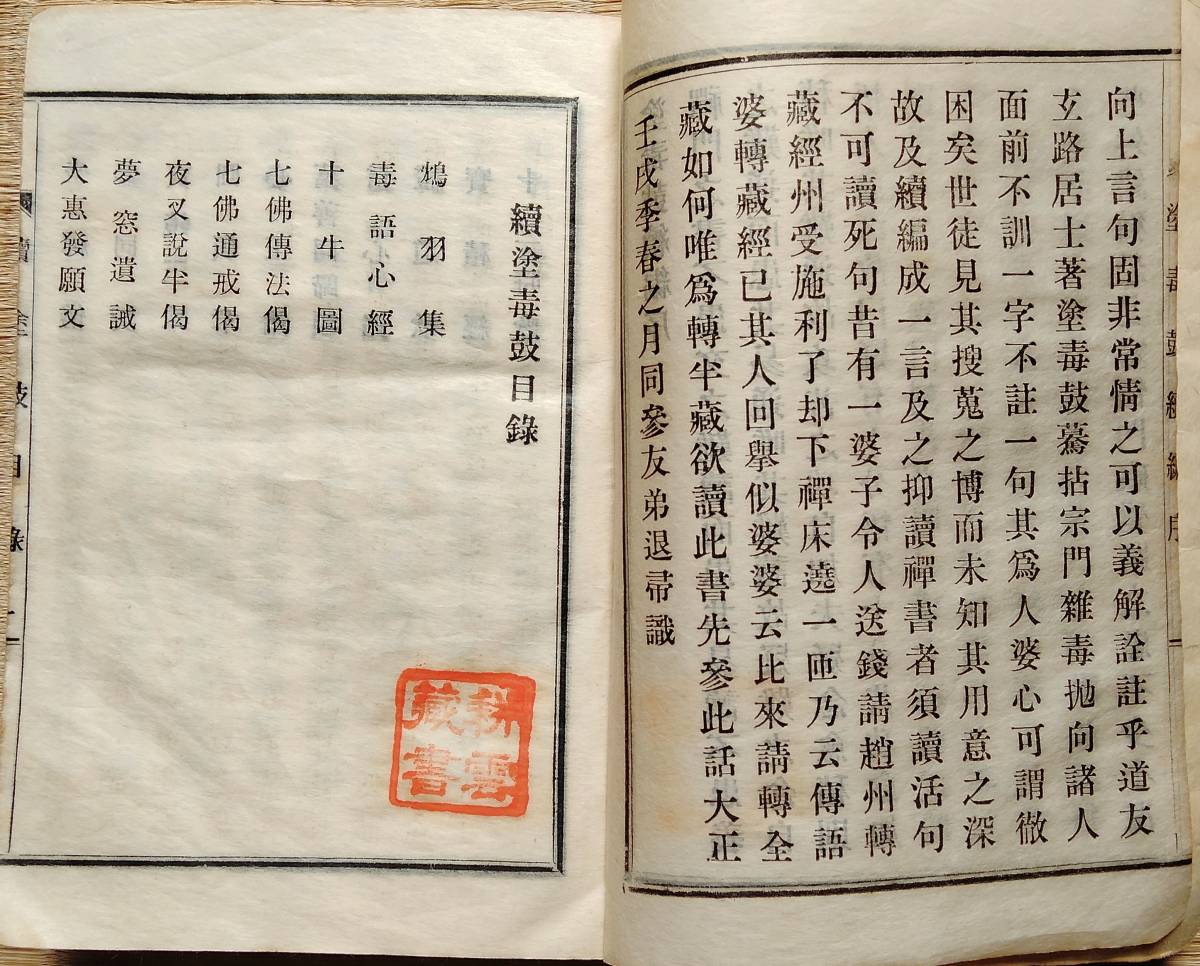 f23100821〇塗毒鼓 続 １冊 藤田玄路編 昭和１１年〇和本古書古文書_画像3