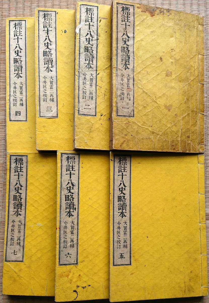 代購代標第一品牌 樂淘letao F 標註十八史略読本全7冊大賀富二明治9年和本古書古文書 代購代標第一品牌 樂淘letao F 標註十八史略読本全7冊大賀富二明治9年和本古書古文書