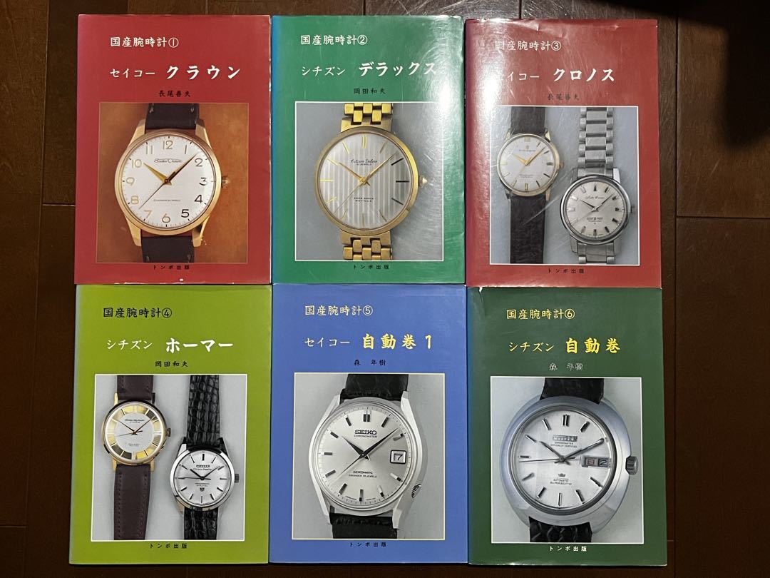 レアな全巻セット！トンボ出版国産腕時計1から12全巻セット 国産時計