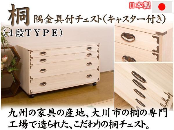 玄関先迄納品 ◇キャスター&隅金具付き桐チェスト 4段◇ 和タンス