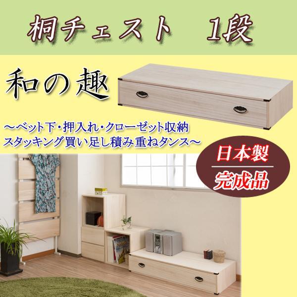 国産完成品!桐チェスト 1段 -