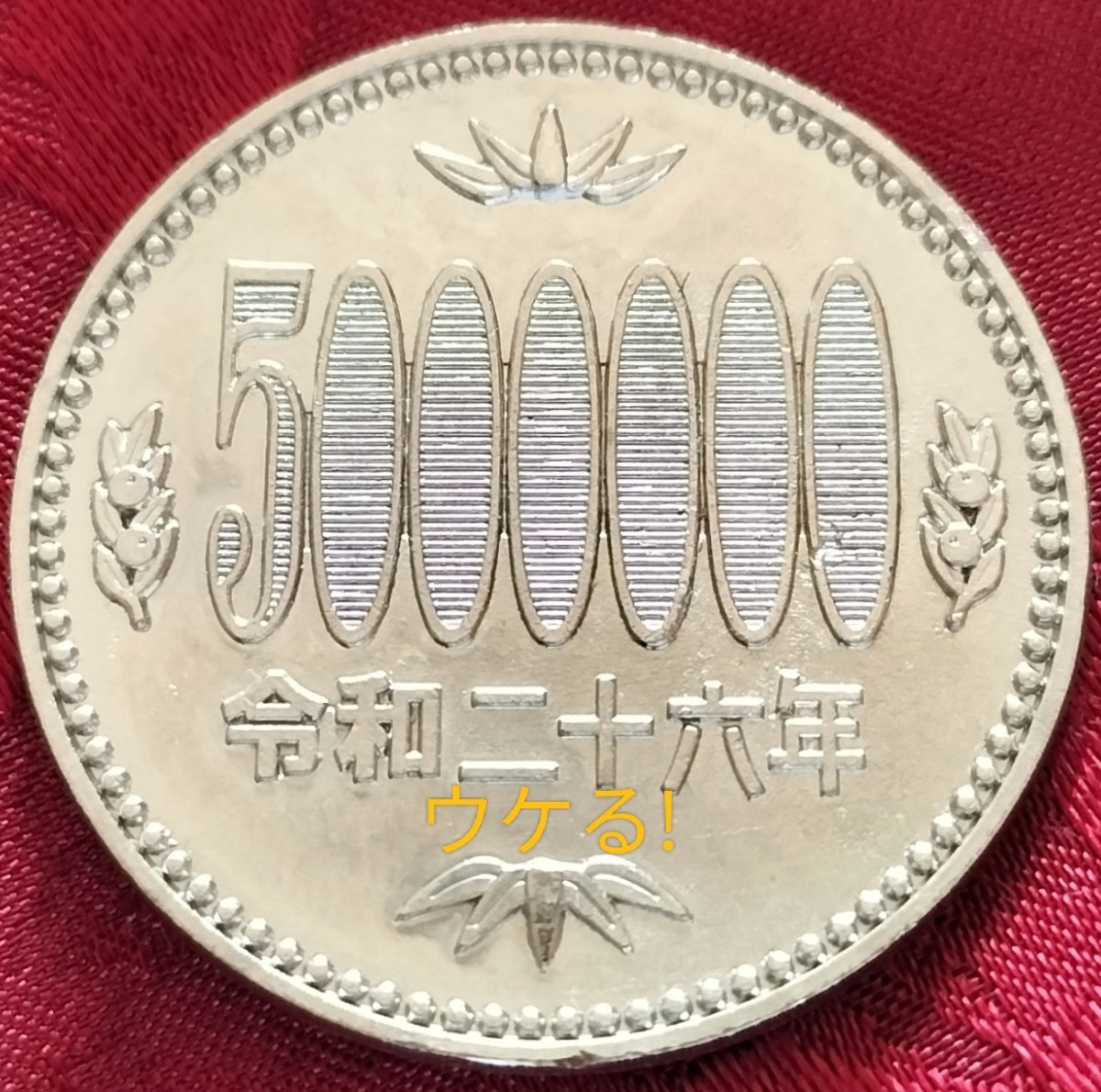 【★珍品！バカウケ！金属製！ 500万円玉 500円玉 500円 エラーコイン コイン 通貨 貨幣 硬貨 ギャグ ジョーク 昭和 マジック 手品 ★ 】_画像1