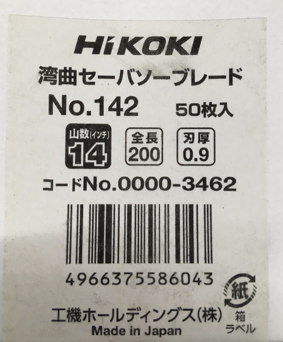 【未使用品】★HiKOKI(旧日立工機) 湾曲セーバソーブレードNo.142 0000-3462　　IT3MWHCY2NXI_画像2