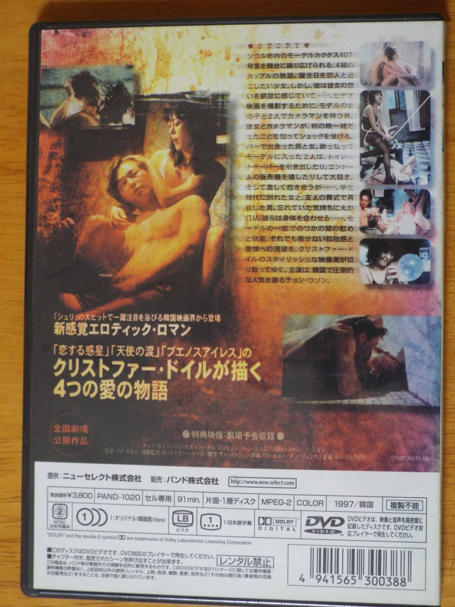 新品DVD◆洋画［モーテルカクタス］チョン・ウソン／ジン・ヒギョン／パク・キヨン／チン・ヒギョン◆ロマンチック・エロス_画像2