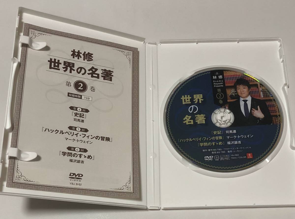 林修 世界の名著 第2巻 DVD ★即決★ 史記 司馬遷 / ハックルベリイフィンの冒険 マークトウェイン / 学問のすゝめ 福沢諭吉_画像2