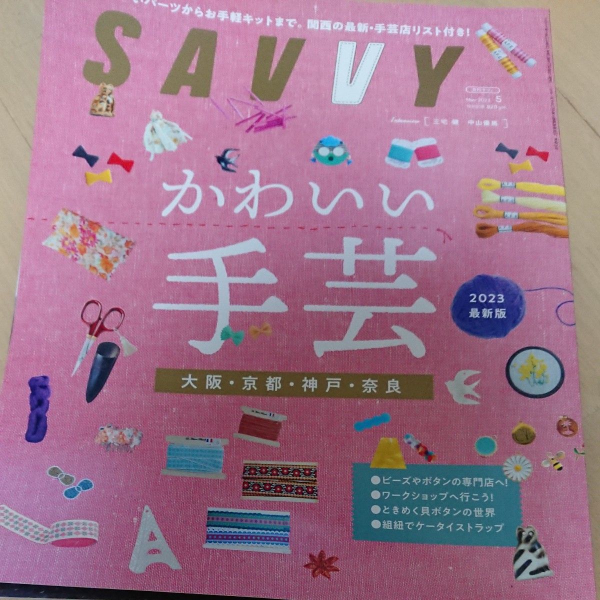 ＳＡＶＶＹ（サヴィ） ２０２３年５月号 （京阪神エルマガジン社） 手芸