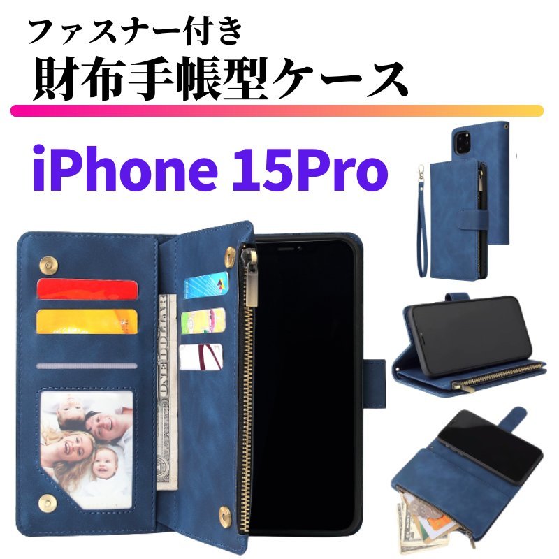 iPhone 15 Pro ケース 手帳型 お財布 レザー カードケース ジップファスナー収納付 おしゃれ スマホケース 手帳 15Pro ブルー_画像1