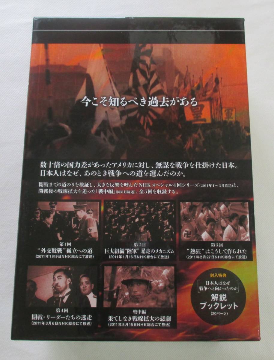 DVD-＊S54■日本人はなぜ戦争へと向かったのか　NHKスペシャル DVDBOX 5枚組 解説書付■_画像3