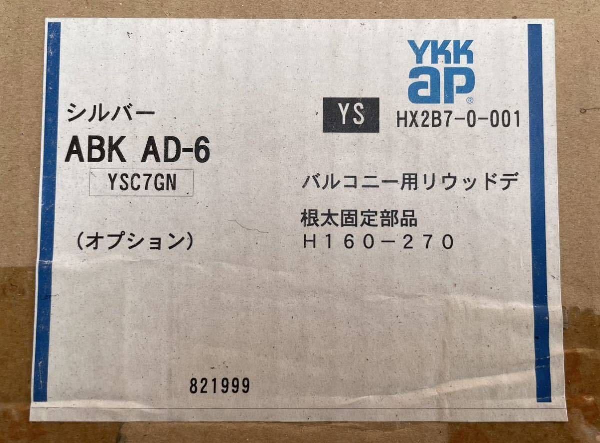 根太固定部品 高さ調整束 YKKAP リウッドデッキ部品(ABK AD-6) H:160-270 6個入り×1セット_画像2